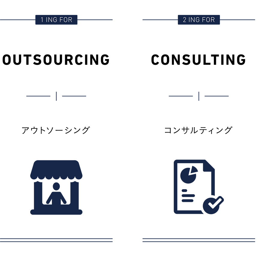 outsourcing 営業/consulting コンサル